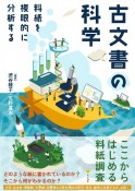 古文書の科学　料紙を複眼的に分析する