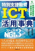 ストップ！NG指導　特別支援教育　ICT活用事典（3）