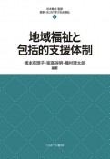 地域福祉と包括的支援体制　最新・はじめて学ぶ社会福祉11