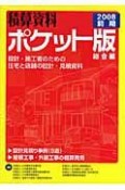 積算資料＜ポケット版＞　総合編　2008前