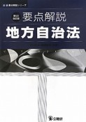 要点解説　地方自治法＜第5次改訂版＞