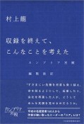 収録を終えて、こんなことを考えた