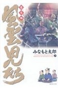 風雲児たち　幕末編（29）