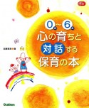 0歳〜6歳　心の育ちと対話する　保育の本