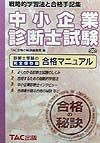 中小企業診断士試験合格の秘訣　’99