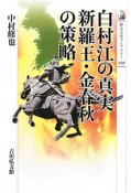 白村江の真実　新羅王・金春秋の策略