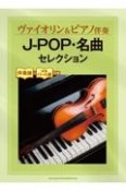 JーPOP・名曲セレクション　伴奏譜＋別冊パート譜付き