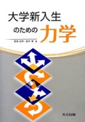 大学新入生のための力学