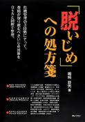 「脱いじめ」への処方箋