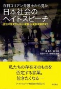 在日コリアン弁護士から見た日本社会のヘイトスピーチ