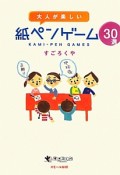 大人が楽しい　紙ペンゲーム30選