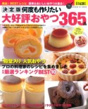 何度も作りたい大好評おやつ365品＜決定版＞