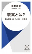 現実とは？　脳と意識とテクノロジーの未来