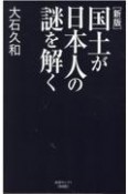 新版　国土が日本人の謎を解く