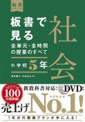 板書で見る全単元・全時間の授業のすべて　社会　小学校5年　令和2年度全面実施学習指導要領対応　DVD付き