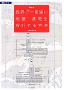 世界で一番強い地盤・基礎を設計する方法＜最新版＞