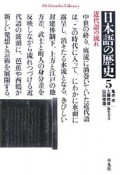 日本語の歴史　近代語の流れ（5）