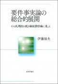 要件事実論の総合的展開　その汎用性を説き論証責任論に及ぶ