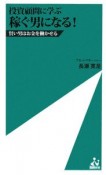 投資顧問に学ぶ　稼ぐ男になる！