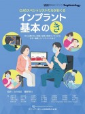 OJのスペシャリストたちがおくるインプラント基本の「き」　今さら聞けない検査・診断、患者コンサルから外科・補綴、メインテナンスまで