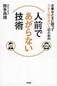 人前であがらない技術　大事なときに限ってうまく話せない人のための