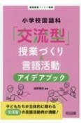 小学校国語科「交流型」授業づくり＆言語活動アイデアブック