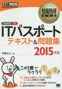 ITパスポート　テキスト＆問題集　対応科目IP　2015