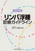 リンパ浮腫診療ガイドライン　2024年版