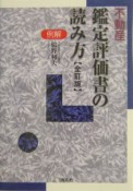 例解・不動産鑑定評価書の読み方