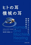 ヒトの耳　機械の耳　聴覚のモデル化から機械学習まで