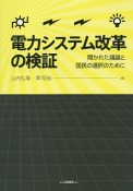 電力システム改革の検証