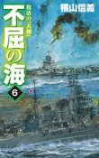 不屈の海　復活の「大和」（6）