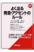 よく出る発音・アクセントのルール　CD付