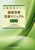 金融機関が行う経営改善支援マニュアル＜第3版＞