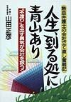 人生、到る処に青山あり