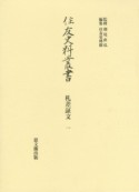 住友史料叢書　札差証文1