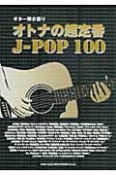 オトナの超定番J－POP100