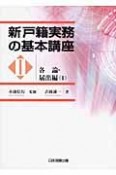 新・戸籍実務の基本講座　各論・届出編1（2）