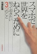 スマホで世界をねらうために　知っておきたい3つのこと