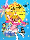 ラビンのふしぎなまほうゆうびん　にんぎょうのくにへいきたい