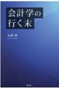 会計学への行く末