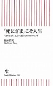 「死にざま」こそ人生