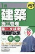 1級建築施工管理第二次検定問題解説集　2023年版