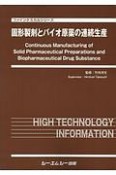 固形製剤とバイオ原薬の連続生産　ファインケミカルシリーズ