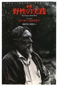 野性の実践＜新版＞　ゲーリー・スナイダー・コレクション2