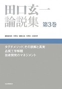 田口玄一論説集　タグチメソッド，その誤解と真実　品質工学解題　技術開発のマネジメント（3）