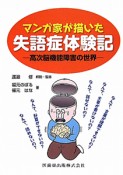 マンガ家が描いた　失語症体験記－高次脳機能障害の世界－