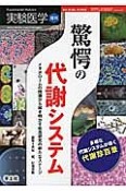 実験医学増刊　32－15　驚愕の代謝システム