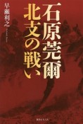 石原莞爾　北支の戦い