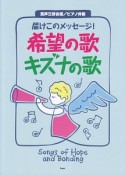 届けこのメッセージ！希望の歌　キズナの歌　混声三部合唱／ピアノ伴奏